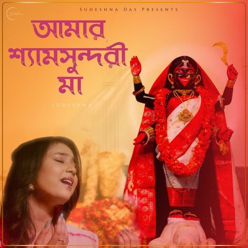 Amar Shyamsundari Maa