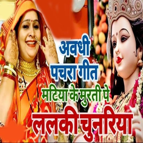 Avadhi Pachara Geet Matiya Ke Murati Pe Lalaki Chunariya