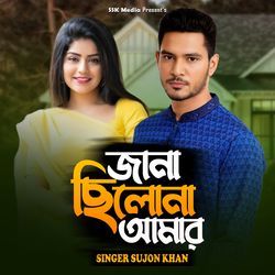 জানা ছিলোনা আমার