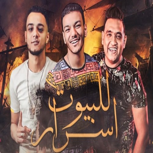 مهرجان للبيوت اسرار_poster_image