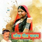 लोक गीत भजन