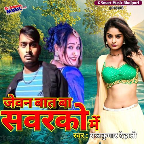 जेवन बात बा सवरको में