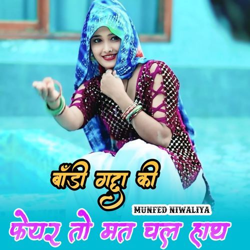 बॉडी ��गद्दा की फेयर तो मत चल हाथ