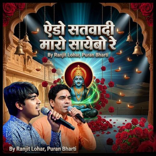 ऐडो सतवादी मारो सायेबो रे
