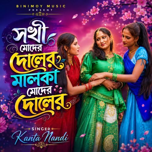 সখী মোদের দোলেরে মালকা মোদের দোলেরে