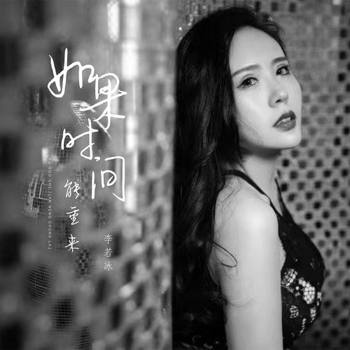 如果时间能重来 (DJ阳少版) cover art