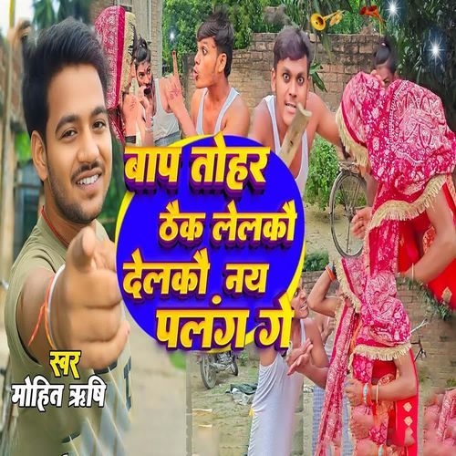 Baap Tohar Thek Lelkao Dailko Nai Palag Ge