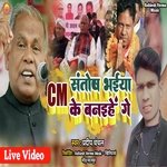 Cm Santosh Bhaiya Ke Banaihe Ge