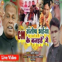 Cm Santosh Bhaiya Ke Banaihe Ge