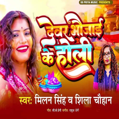 Devar Bhaujai Ke Holi