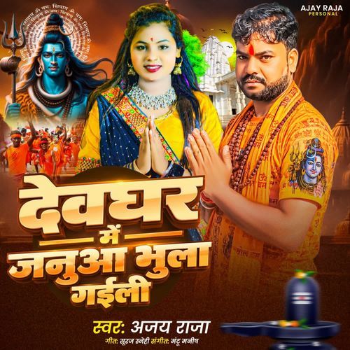 Devghar Me Janua Bhula Gaili