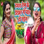 Hamra Tempu Ke Driver Se Pyar Ho Gail