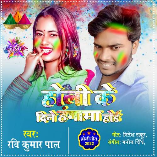 Holi Ke Din Hangama Hoi