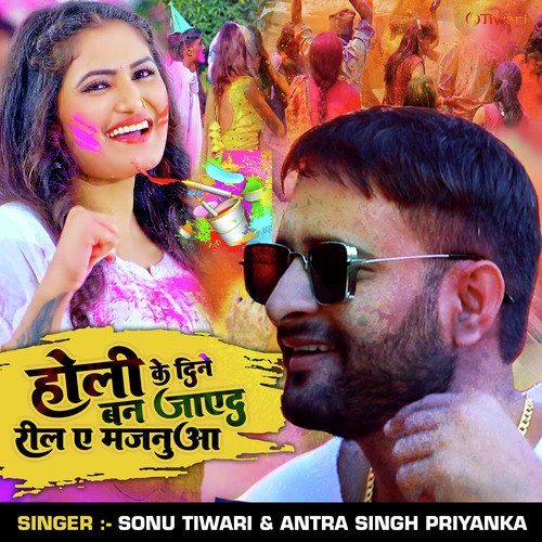 Holi Ke Dine Bani Jaeda Reel E Majanuwa (Bhojpuri Holi Geet)