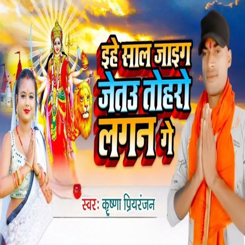 Ihe Sal Jaig Jetu Tohro Lagan Ge