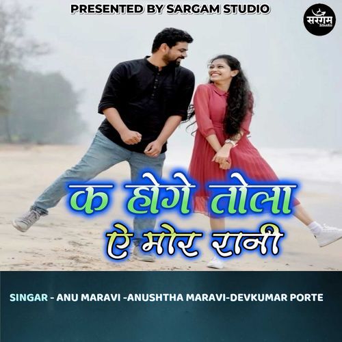 Ka Hoge Tola Aye Mor Rani