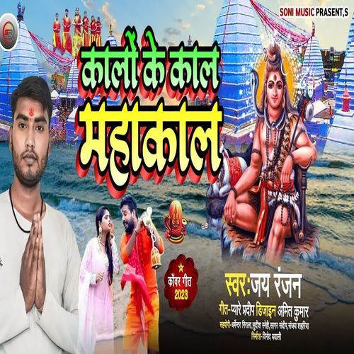 Kalo Ke Kal Mahakal
