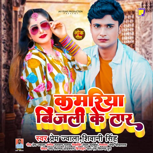 Kamariya Bijli Ke Tar