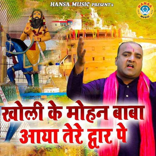 Kholi Ke Mohan Baba Aaya Tere Dware Pe