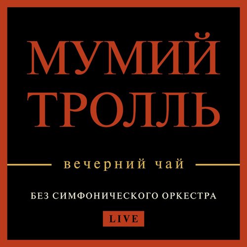 Владивосток 2000 (Live) Lyrics - Вечерний Чай (Live) - Only On.