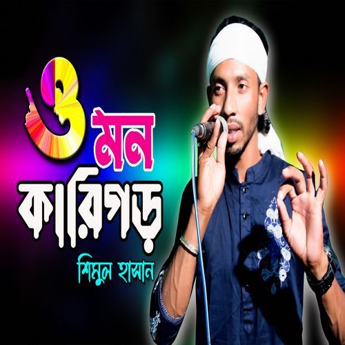 ও মন কারিগড়