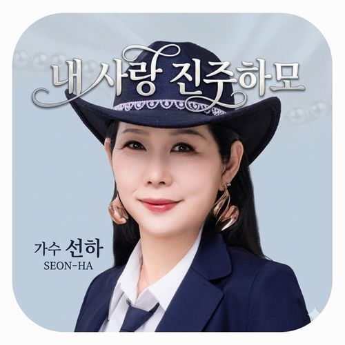 내 사랑 진주하모