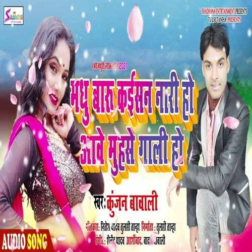 Madhu Baru Kaisan  Nari Ho aawe Muh Se Gali Ho (Bhojpuri Song)