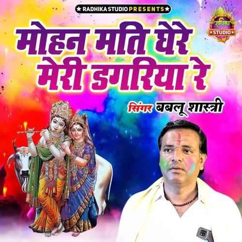 Mohan Mati Ghere Meri Dagariya Re