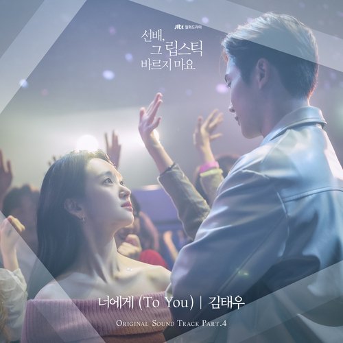 선배, 그 립스틱 바르지 마요 OST Part 4_poster_image