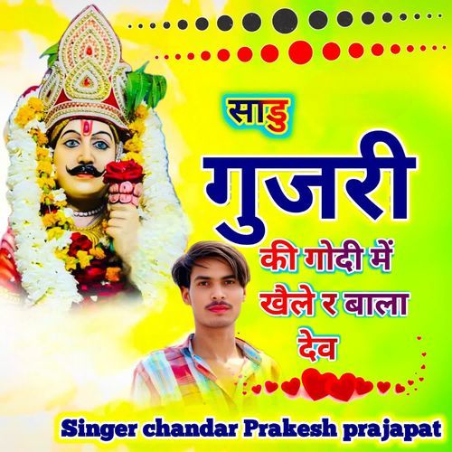 साडु गुजरी की गोदी में खैले र बाला देव