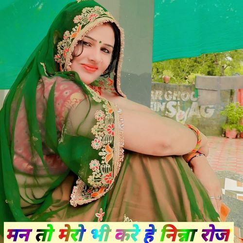 मन तो मेरो भी करे हे निन्ना रोज