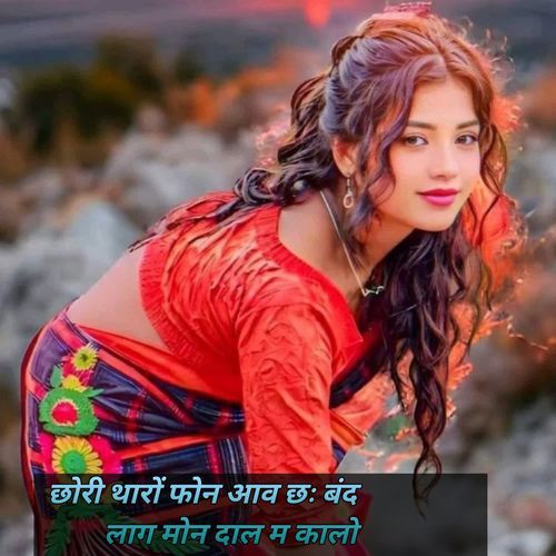 छोरी थारों फोन आव छः बंद लाग मोन दाल म कालो