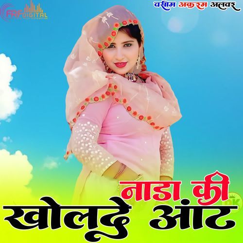 नाडा की खोलदे आंट