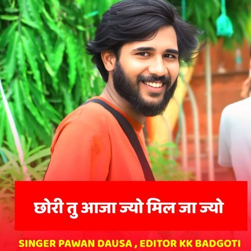 छोरी तु आजा ज्यो मिल जा ज्यो