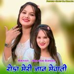 रोडा मेरी जान मेवाती