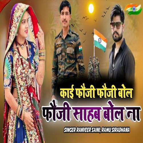 काई फौजी फौजी बोल फौजी साहब बोल ना