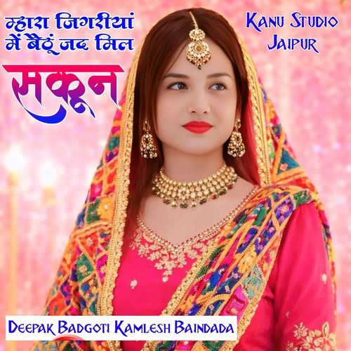 म्हारा जिगरीयां में बैठूं जद मिल सकून