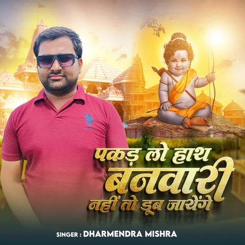 Pakad lo hath banwari nahi to doob jayenge