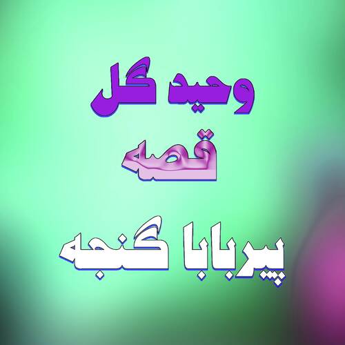 Qessa Peer Baba Aow Ganjai