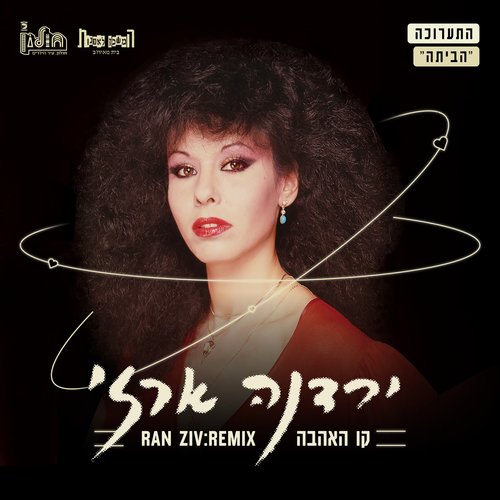 קו האהבה (Ran Ziv Remix) cover art