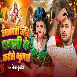 Saraswati Mai Pagali Ke Kaise Bhulai