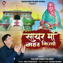 Sayar Maa Mahar Kijyo Mahar Kijyo