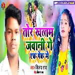 Tor Khattam Jabani Ge Ek Pek Me