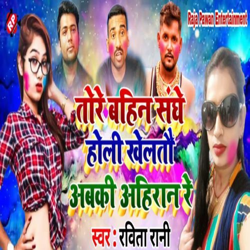 Tore Bahin Sanghe Holi Kheltau Abaki Ahiran Re