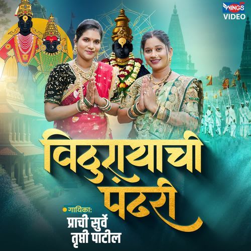 Vithurayachi Pandhari