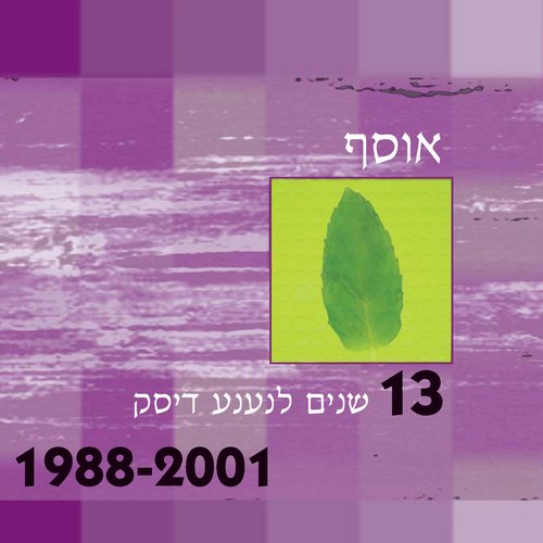 אוסף 13 שנים לנענע דיסק 1988-2001