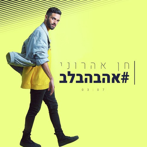 #AHAVABALEV cover art