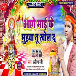 Aage Mai ke Muhawa tu Khol d (Bhojpuri Song)
