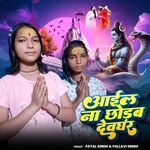 Aaiel Na Chodab Devghar