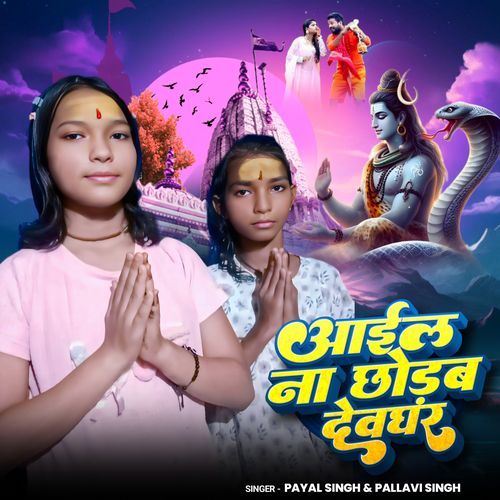Aaiel Na Chodab Devghar